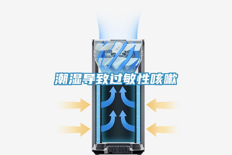 潮濕導(dǎo)致過敏性咳嗽
