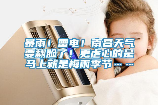 暴雨！雷電！南昌天氣要翻臉了！更虐心的是馬上就是梅雨季節(jié)……