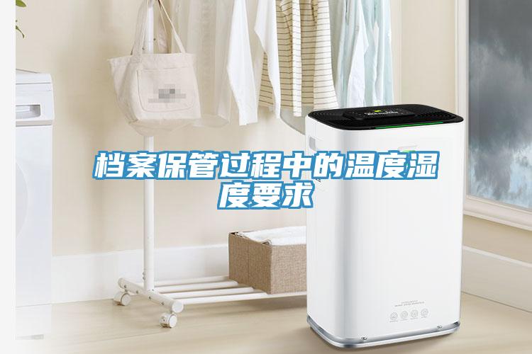 檔案保管過程中的溫度濕度要求