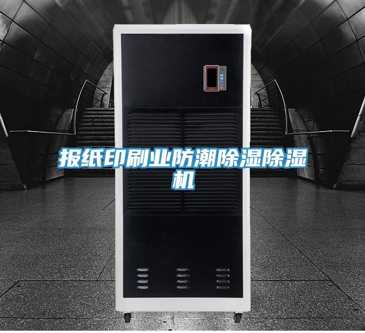 報(bào)紙印刷業(yè)防潮除濕除濕機(jī)