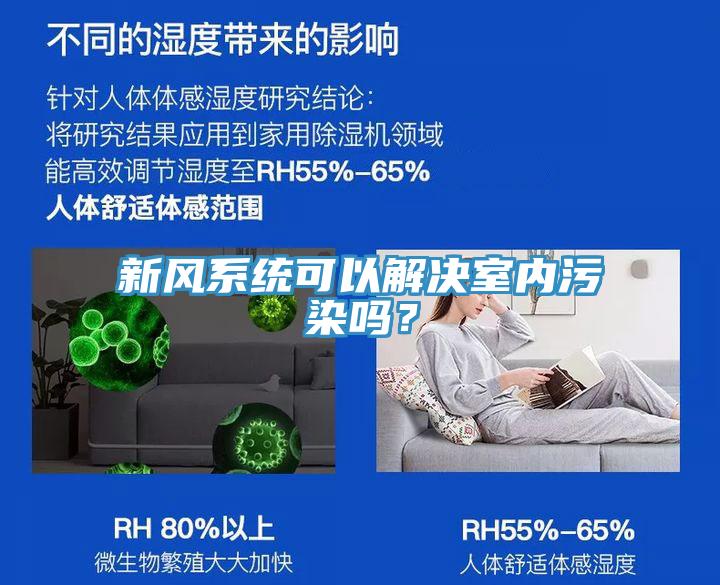 新風(fēng)系統(tǒng)可以解決室內(nèi)污染嗎？