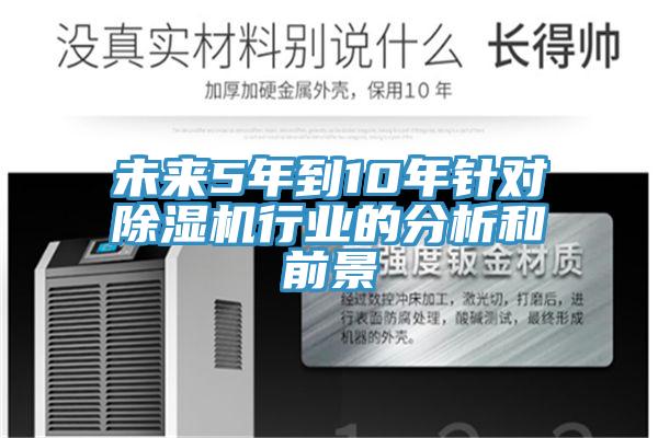 未來5年到10年針對(duì)除濕機(jī)行業(yè)的分析和前景