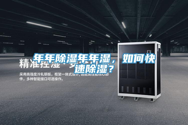 年年除濕年年濕，如何快速除濕？