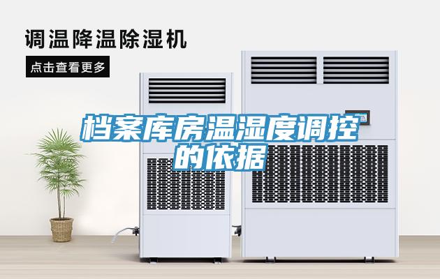 檔案庫房溫濕度調(diào)控的依據(jù)