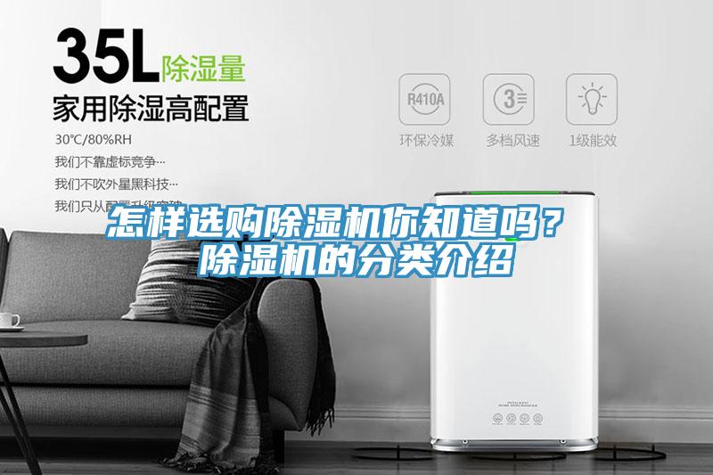 怎樣選購除濕機你知道嗎？ 除濕機的分類介紹