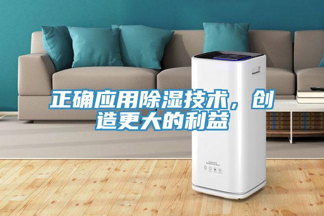 正確應(yīng)用除濕技術(shù)，創(chuàng)造更大的利益