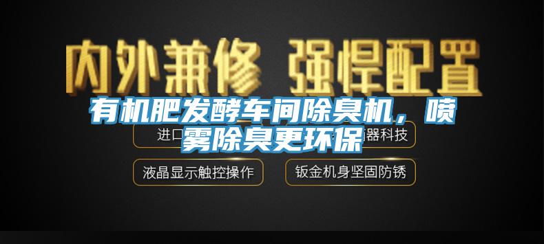 有機(jī)肥發(fā)酵車間除臭機(jī)，噴霧除臭更環(huán)保