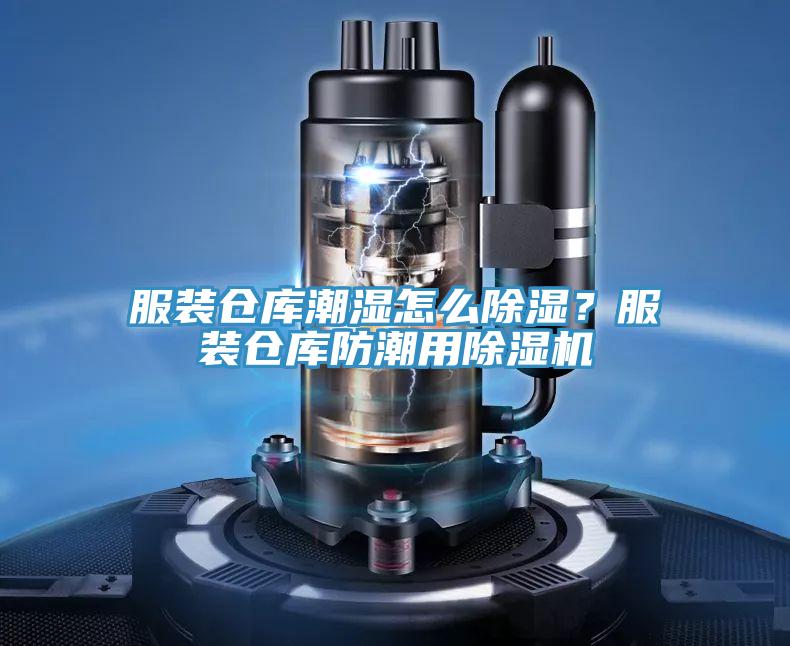 服裝倉(cāng)庫(kù)潮濕怎么除濕？服裝倉(cāng)庫(kù)防潮用除濕機(jī)