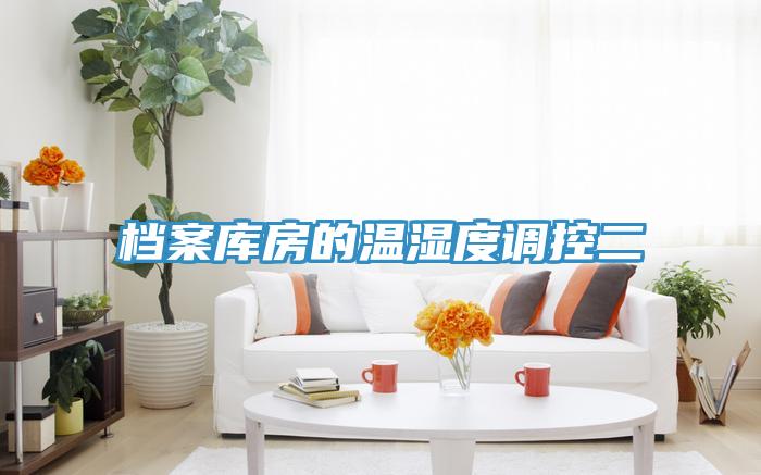 檔案庫房的溫濕度調(diào)控二
