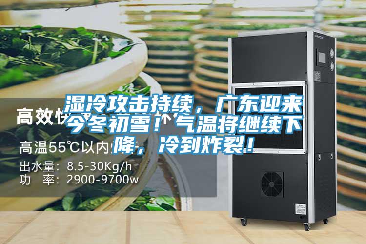 濕冷攻擊持續(xù)，廣東迎來今冬初雪！氣溫將繼續(xù)下降，冷到炸裂！