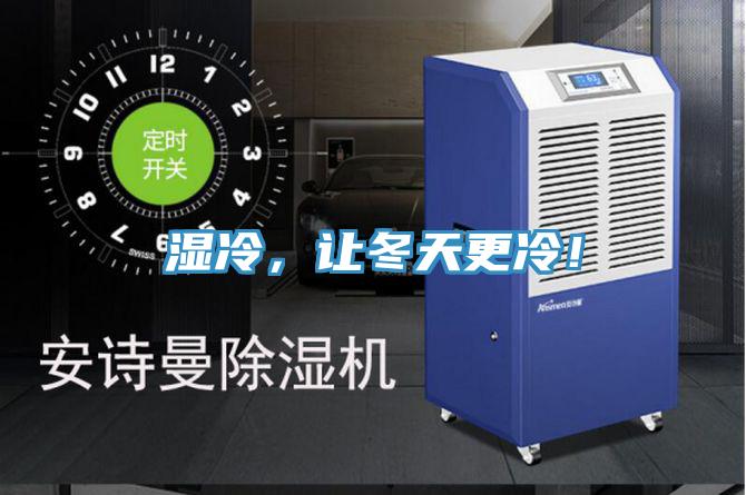 濕冷,讓冬天更冷!