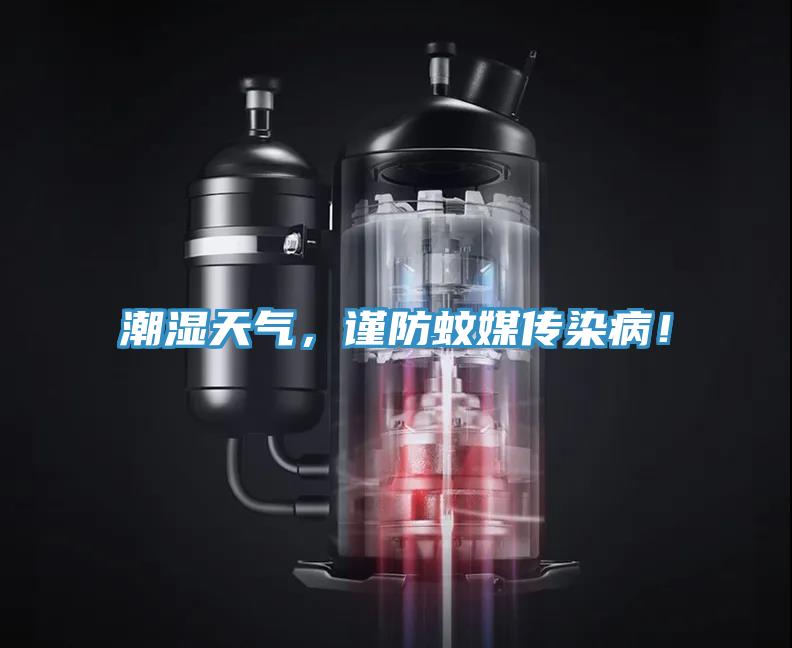 潮濕天氣，謹(jǐn)防蚊媒傳染??！