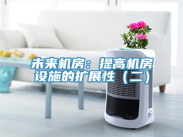 未來(lái)機(jī)房：提高機(jī)房設(shè)施的擴(kuò)展性（二）