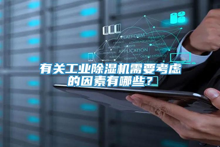 有關(guān)工業(yè)除濕機(jī)需要考慮的因素有哪些？