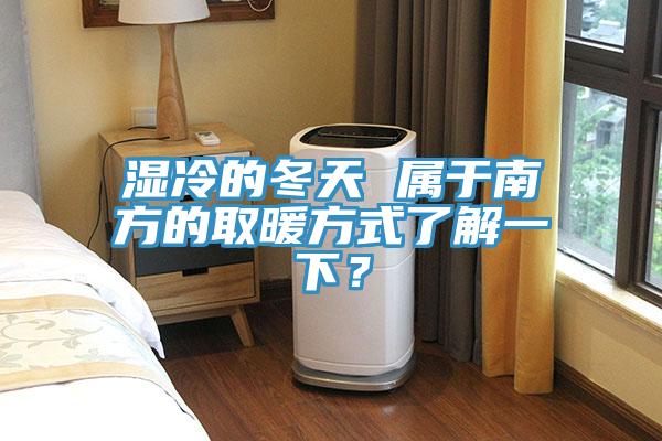 濕冷的冬天 屬于南方的取暖方式了解一下？