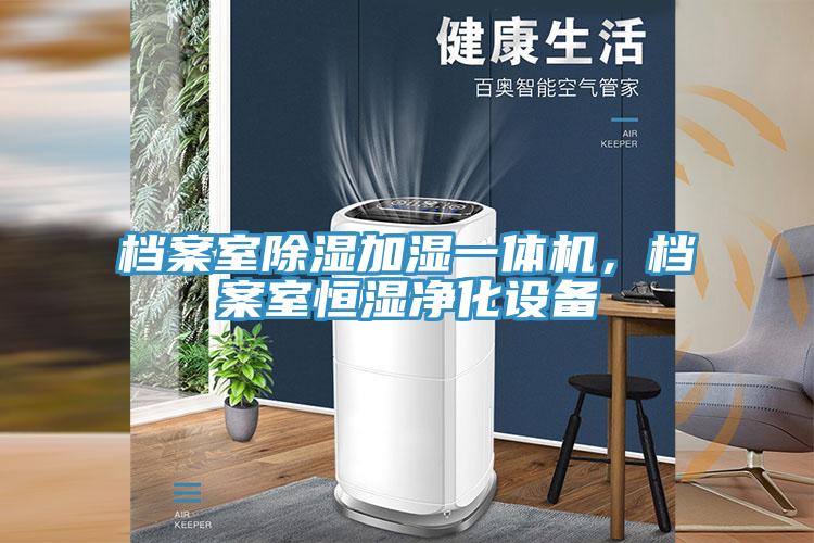 檔案室除濕加濕一體機，檔案室恒濕凈化設備