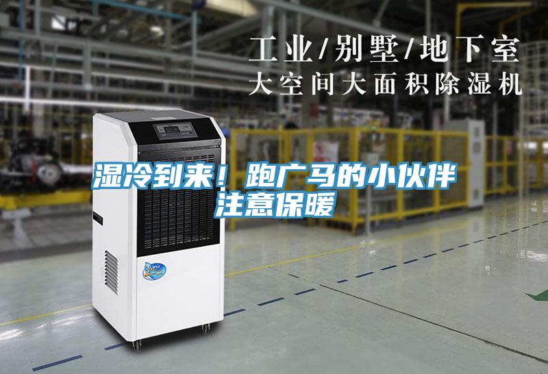 濕冷到來！跑廣馬的小伙伴注意保暖