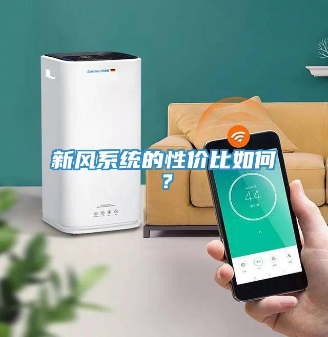 新風(fēng)系統(tǒng)的性價比如何？