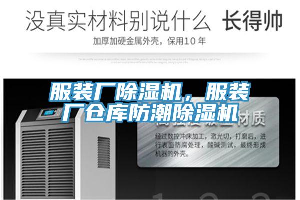 服裝廠除濕機(jī)，服裝廠倉庫防潮除濕機(jī)