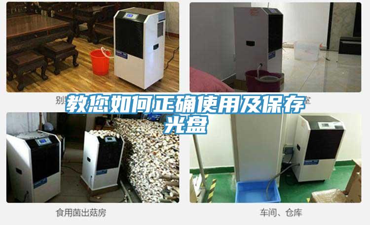 教您如何正確使用及保存光盤