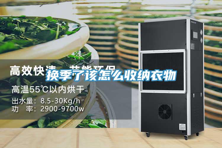 換季了該怎么收納衣物