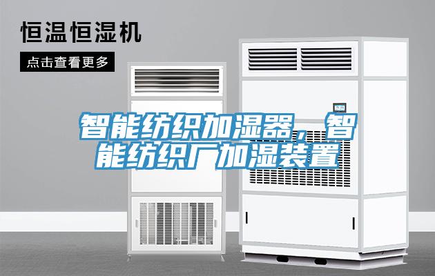 智能紡織加濕器，智能紡織廠加濕裝置