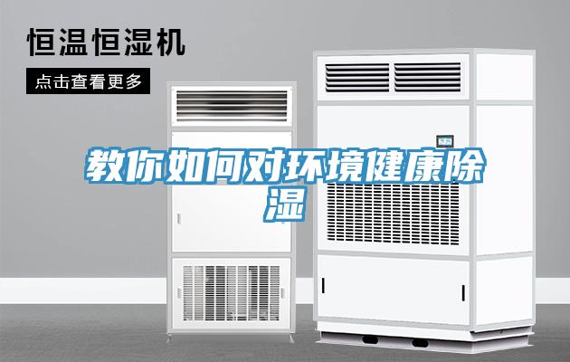教你如何對環(huán)境健康除濕