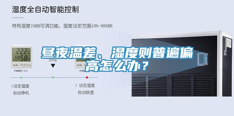 晝夜溫差、濕度則普遍偏高怎么辦？