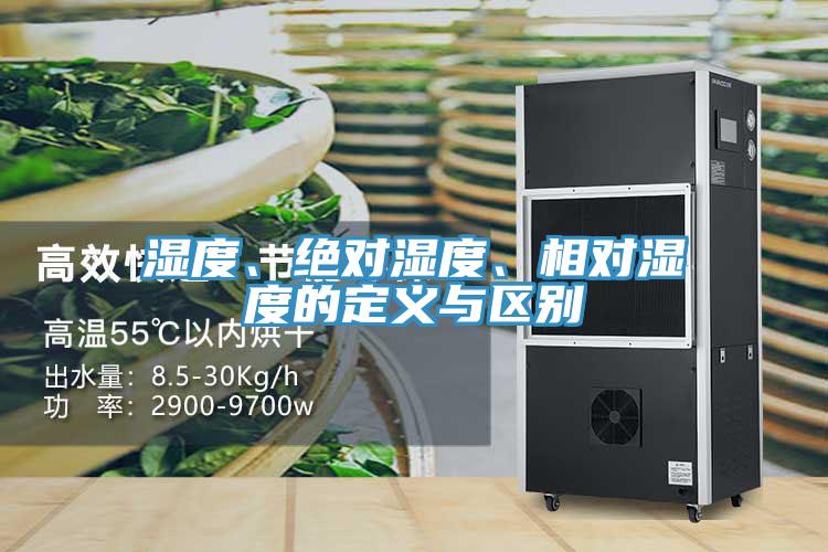 濕度、絕對濕度、相對濕度的定義與區(qū)別