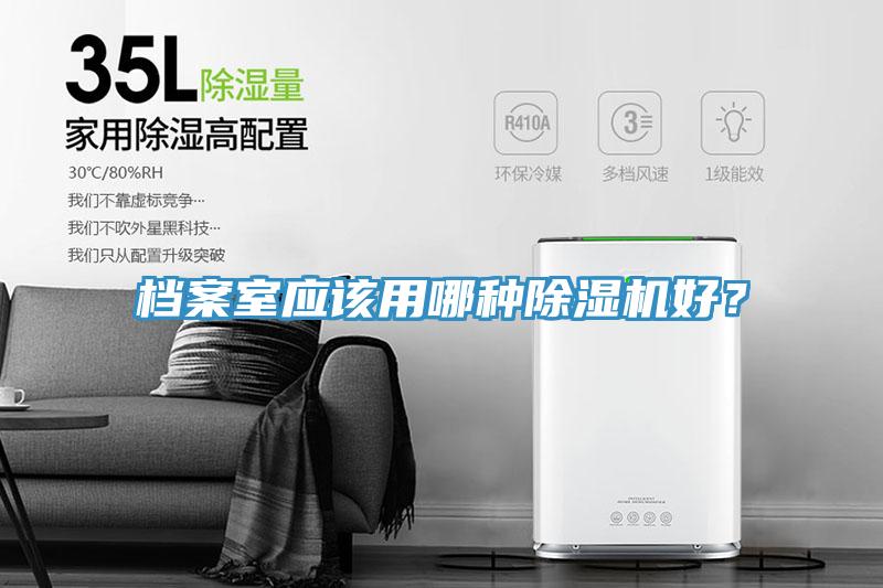 檔案室應(yīng)該用哪種除濕機(jī)好？