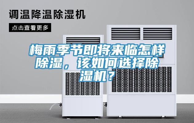 梅雨季節(jié)即將來(lái)臨怎樣除濕，該如何選擇除濕機(jī)？