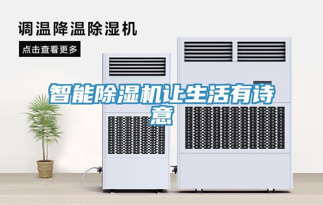 智能除濕機讓生活有詩意