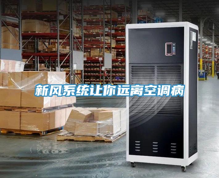 新風(fēng)系統(tǒng)讓你遠離空調(diào)病