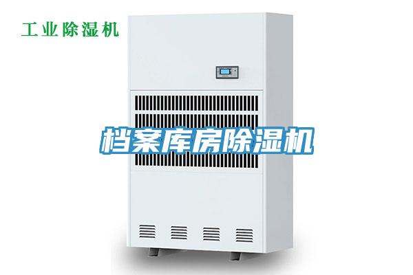 檔案庫房除濕機(jī)