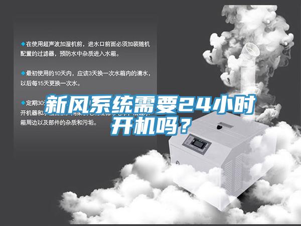 新風(fēng)系統(tǒng)需要24小時開機(jī)嗎？