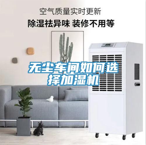 無(wú)塵車間如何選擇加濕機(jī)