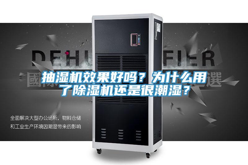 抽濕機(jī)效果好嗎？為什么用了除濕機(jī)還是很潮濕？