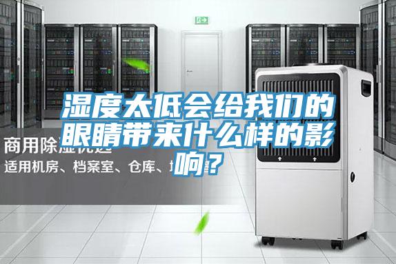 濕度太低會給我們的眼睛帶來什么樣的影響？