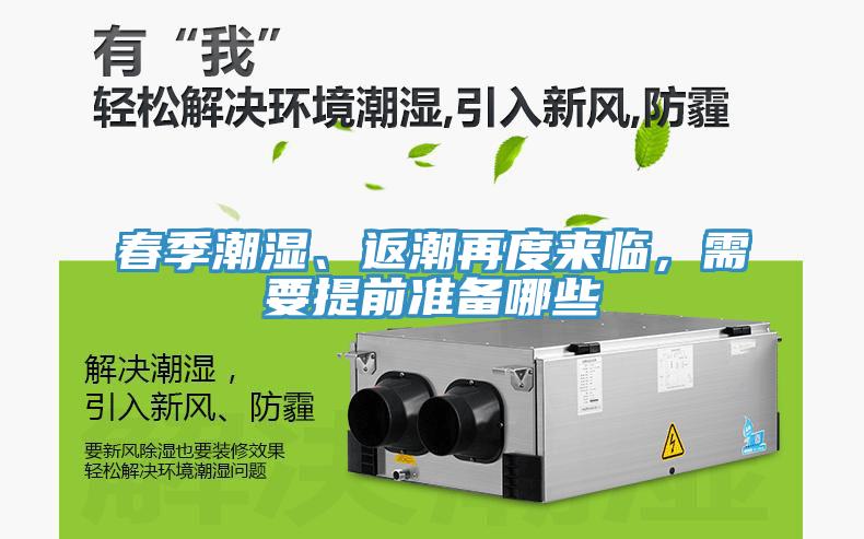 春季潮濕、返潮再度來臨，需要提前準(zhǔn)備哪些