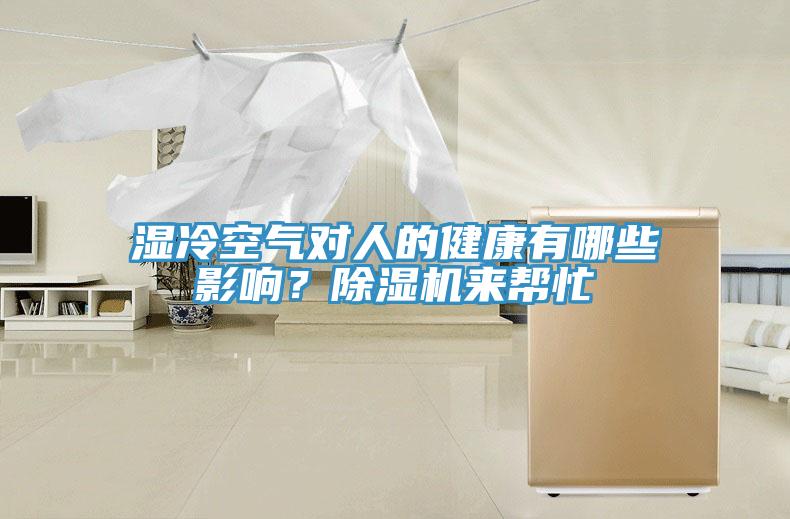 濕冷空氣對人的健康有哪些影響？除濕機來幫忙