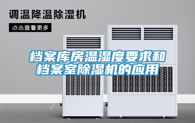 檔案庫房溫濕度要求和檔案室除濕機(jī)的應(yīng)用
