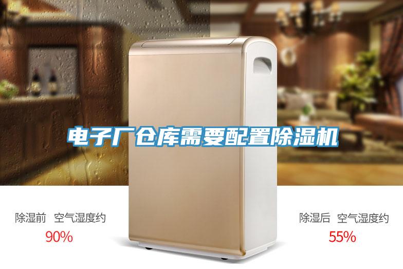 電子廠倉庫需要配置除濕機