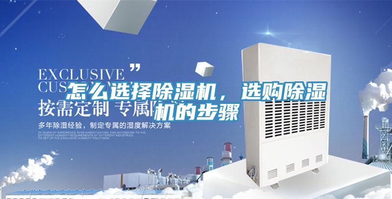 怎么選擇除濕機，選購除濕機的步驟