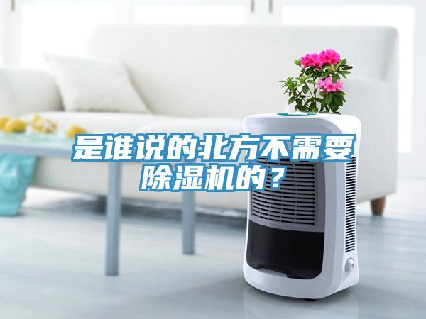 是誰說的北方不需要除濕機(jī)的？