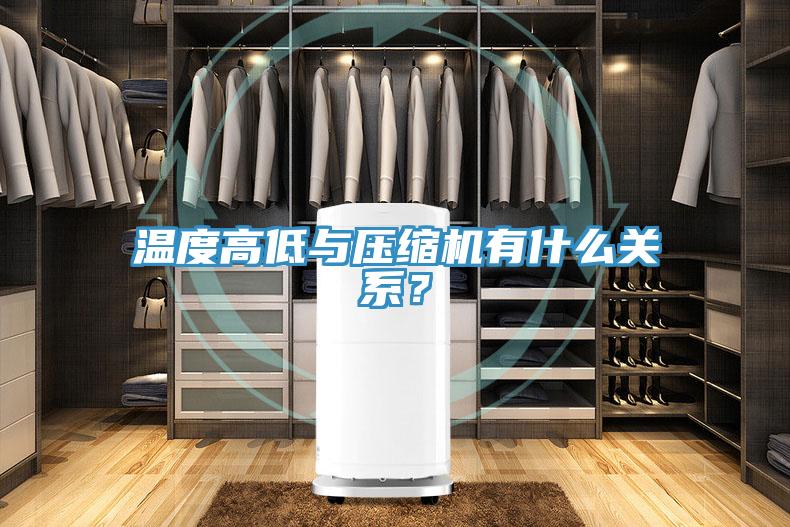 溫度高低與壓縮機有什么關(guān)系？