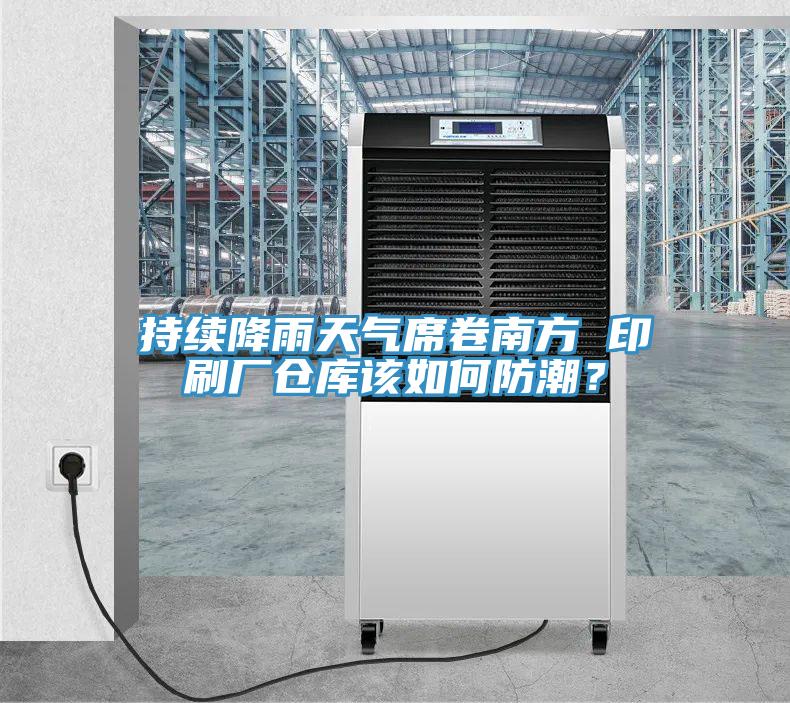 持續(xù)降雨天氣席卷南方 印刷廠倉(cāng)庫(kù)該如何防潮？