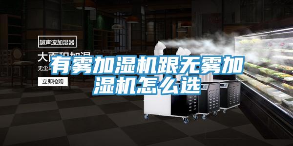 有霧加濕機(jī)跟無霧加濕機(jī)怎么選