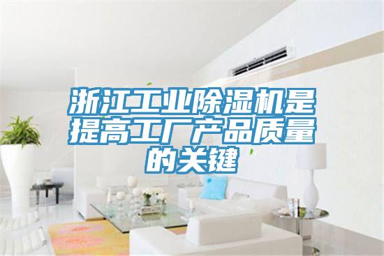浙江工業(yè)除濕機是提高工廠產(chǎn)品質量的關鍵