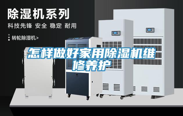 怎樣做好家用除濕機維修養(yǎng)護