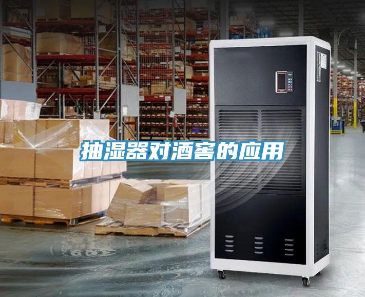 抽濕器對(duì)酒窖的應(yīng)用